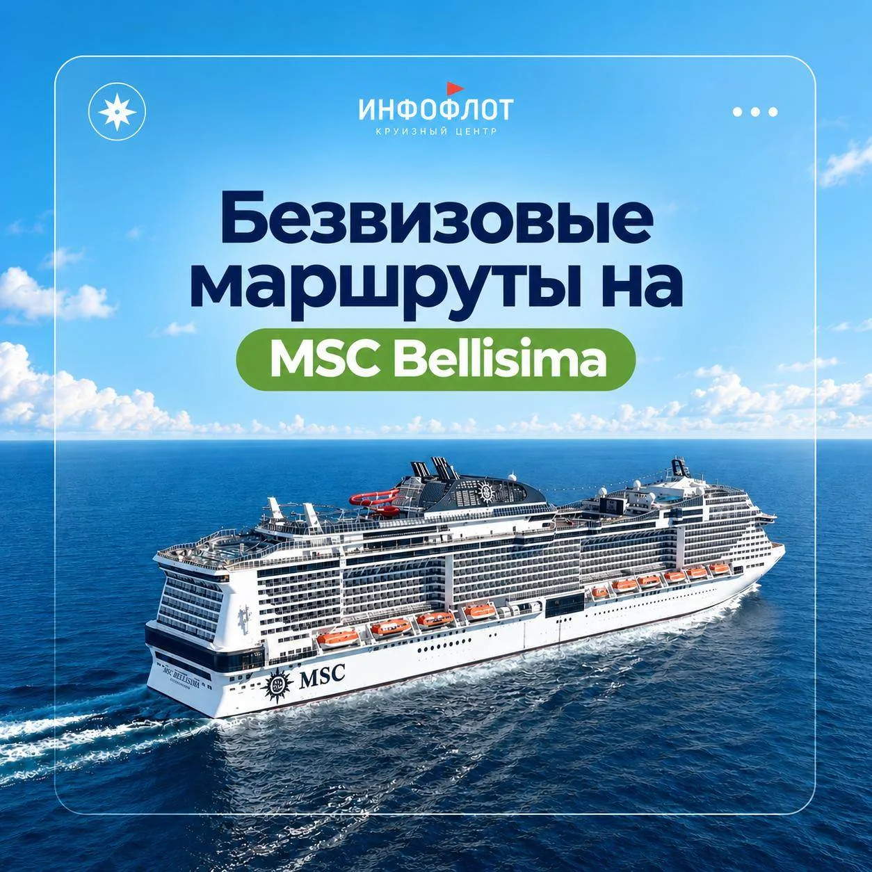 3️⃣ безвизовых круиза на MSC Bellissima