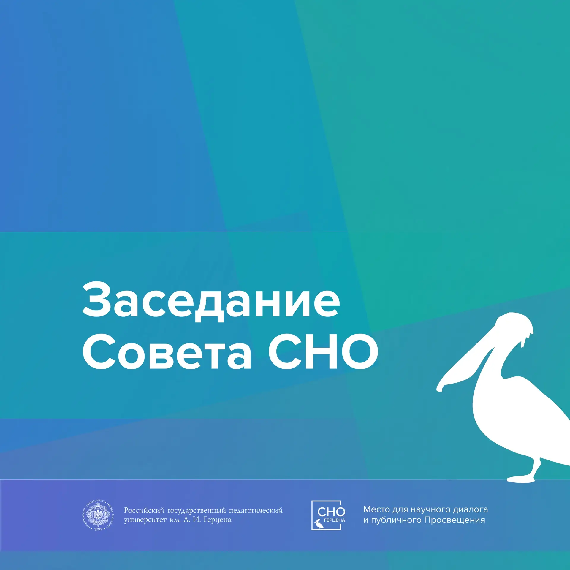 📄 Состоялось заседание Совета СНО РГПУ им. А. И. Герцена