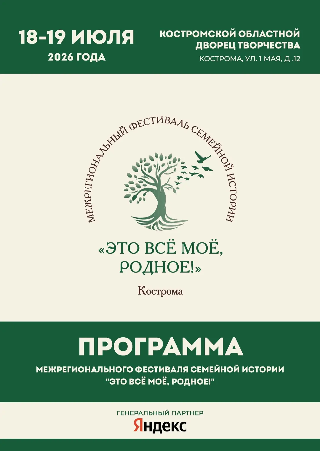 Программа фестиваля «Это всё моё, родное!»