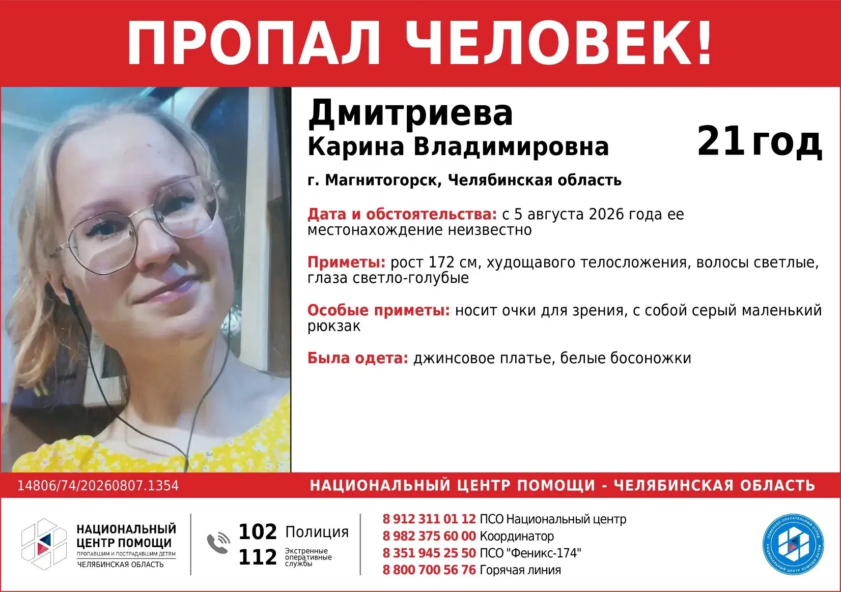 🚨 В Магнитогорске пропала 21-летняя девушка

С 5 августа неизвестно, где находится Карина Дмитриева
