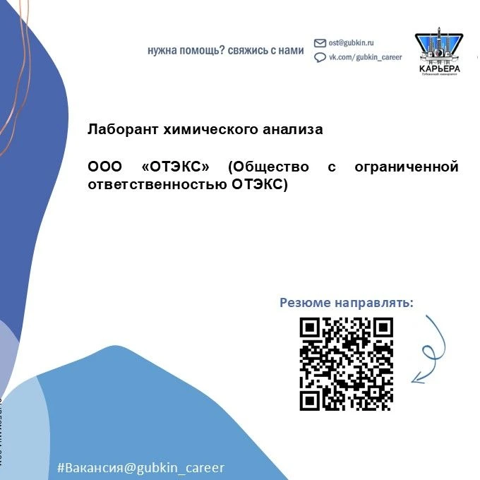 📢 Вакансия лаборанта химического анализа

ООО «ОТЭКС» (Общество с ограниченной ответственностью ОТЭ