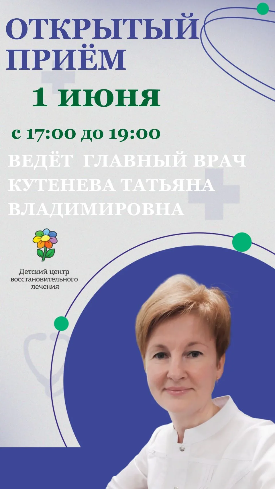 ‼️ОТКРЫТЫЙ ПРИЁМ‼️
Уважаемые родители!
В понедельник 1 июня главный врач ОГАУЗ "Детский центр восста