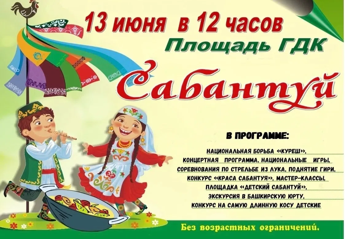 13 июня площади ГДК пройдет Сабантуй!