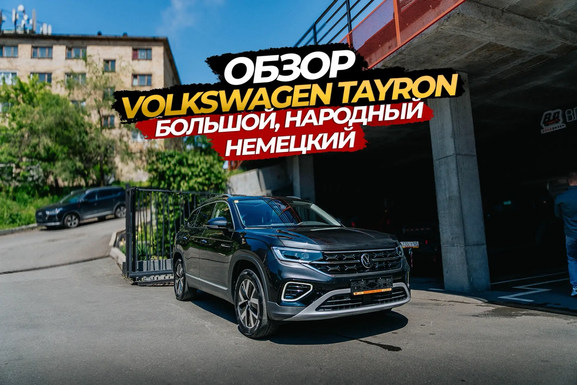 ВК 💙 
https://vkvideo.ru/video-214250638_456241953

😊😎ОБЗОР VOLKSWAGEN TAYRON😎БОЛЬШОЙ, НАРОДНЫЙ,