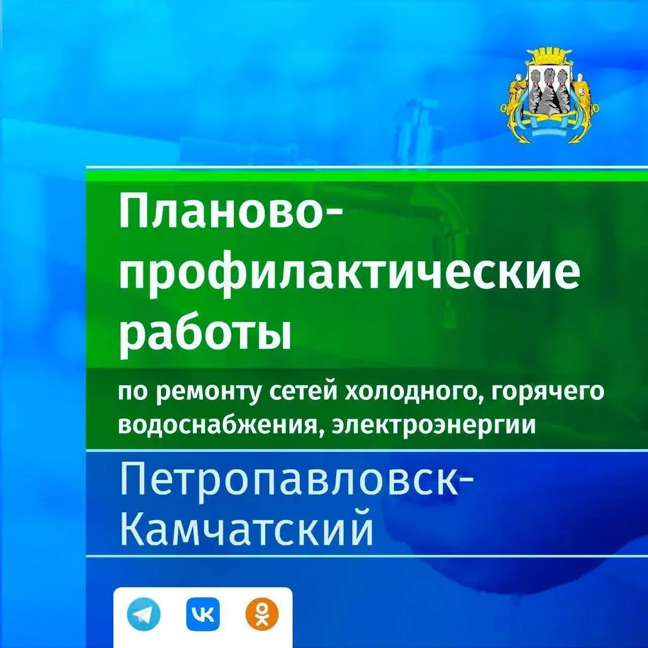 Информация о планово-профилактических работах в сетях горячего и холодного водоснабжени...