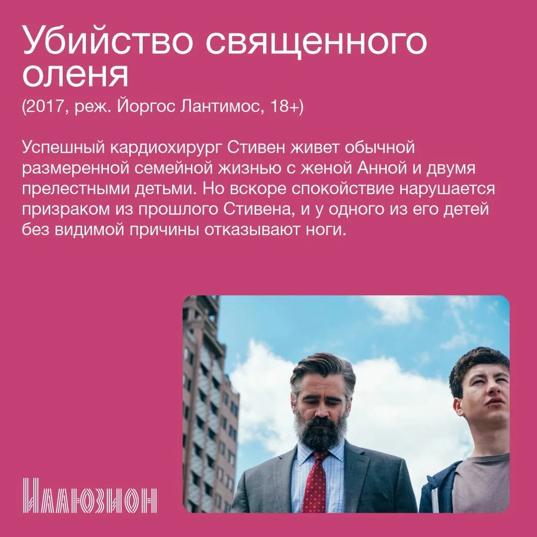 🤩 В кино с 26 марта 🤩   • «Убийство священного оленя» • «Мальчик и птица» • «Секретный агент»  Полно