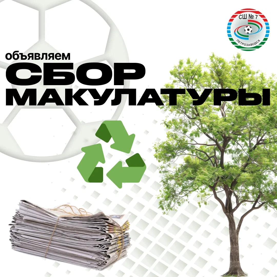 Спортивная школа №7 объявляет сбор макулатуры! 🌍📦💚