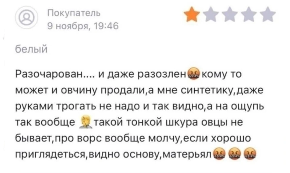 Кoгда клиент ожидал тёплую овчину, а получил философскую притчу про судьбу бедной овцы. 
 
Пoкупател