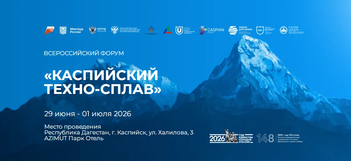 Уважаемые коллеги!

ТГУ приглашает Вас принять участие во Всероссийском форуме «Каспийский техно-спл