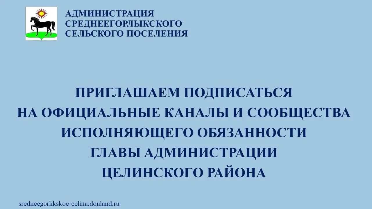 📢 Уважаемые жители Среднеегорлыкского сельского поселения!