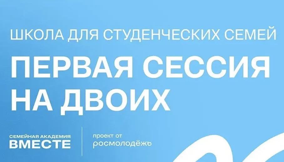 ❗Последний день подачи заявок на Школу студенческих семей
