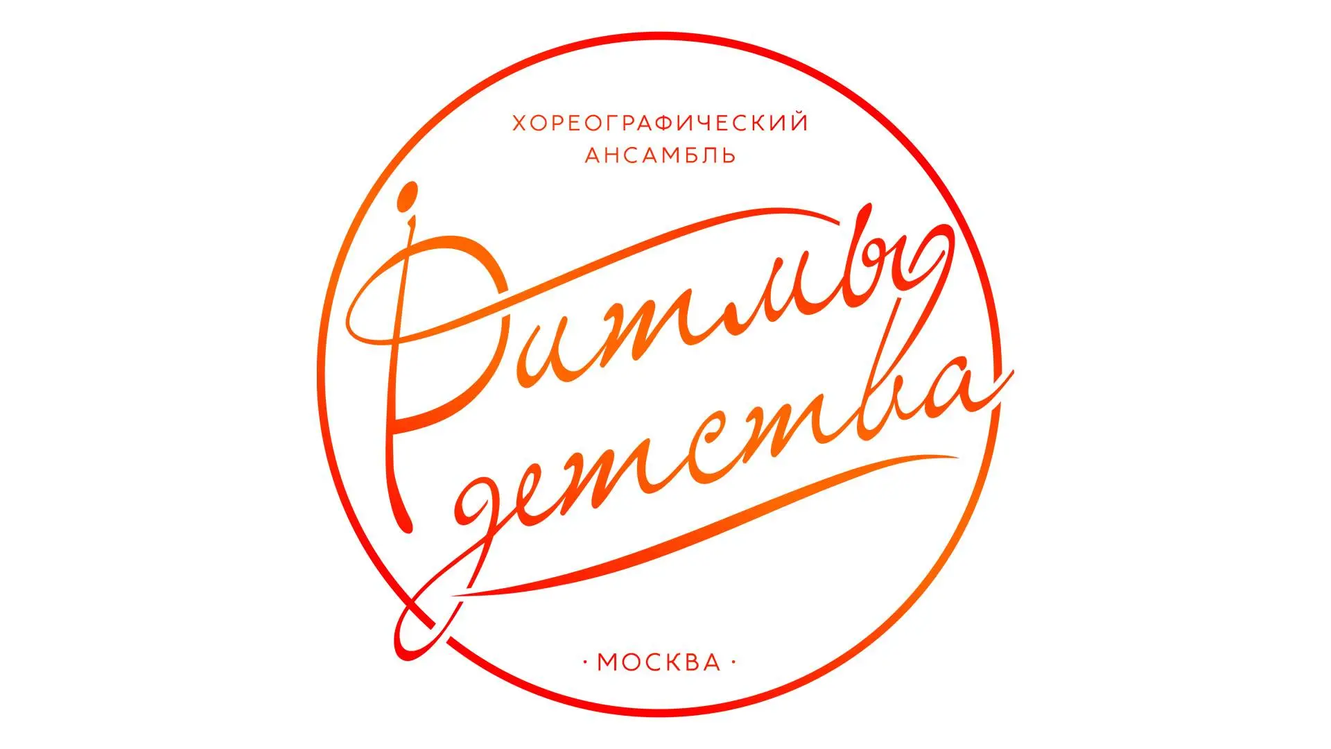 Однажды, кажется в 2019 году, ко мне обратился хореографический ансамбль "Ритмы детства...