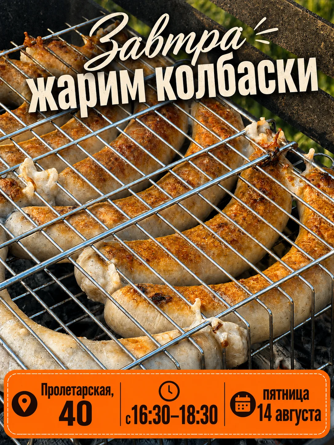 🔥 Завтра жарим колбаски прямо на месте!
