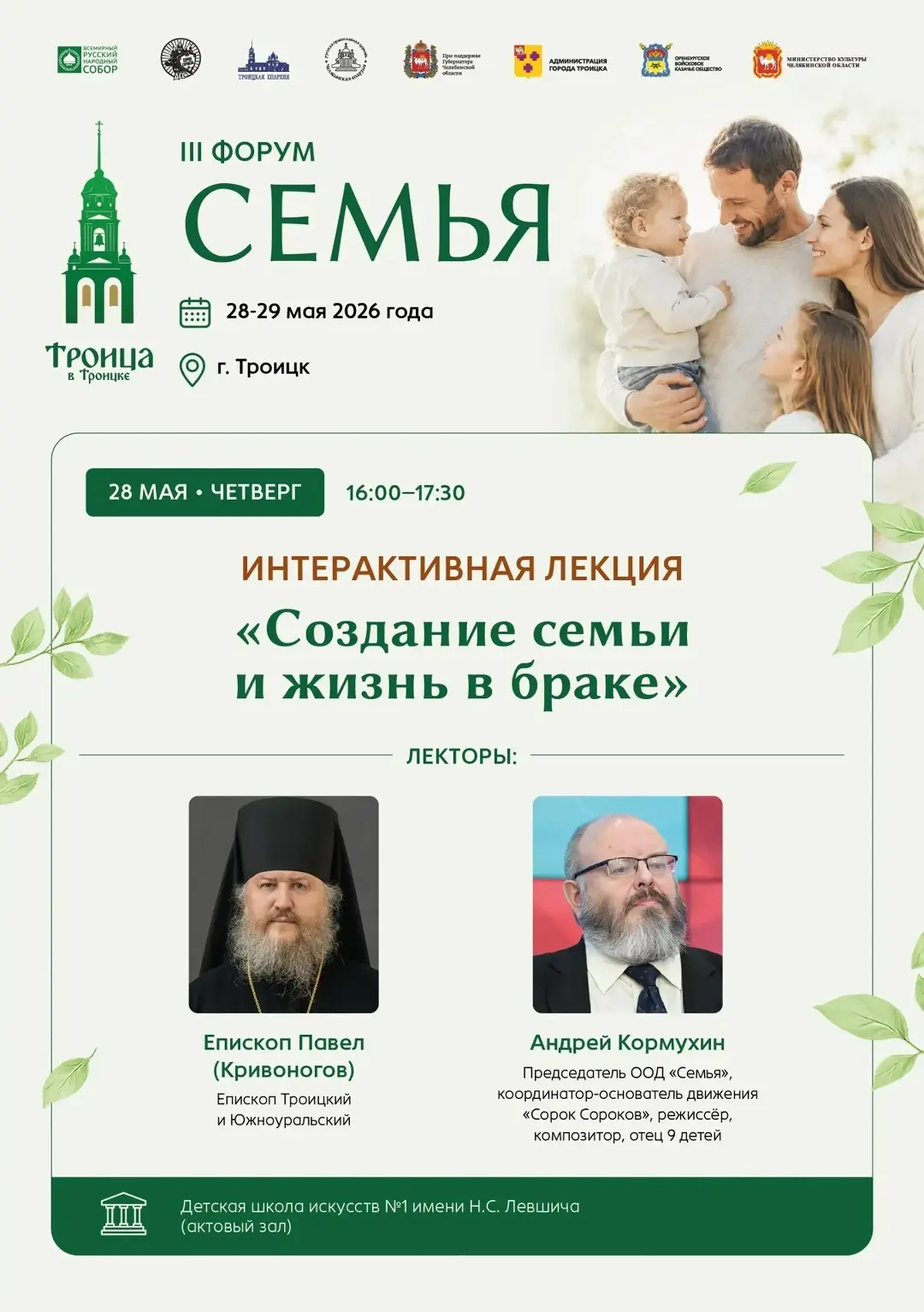 В Троицке в третий раз пройдёт Форум «Семья» 28 и 29 мая 2026 года в рамках IV регионал...