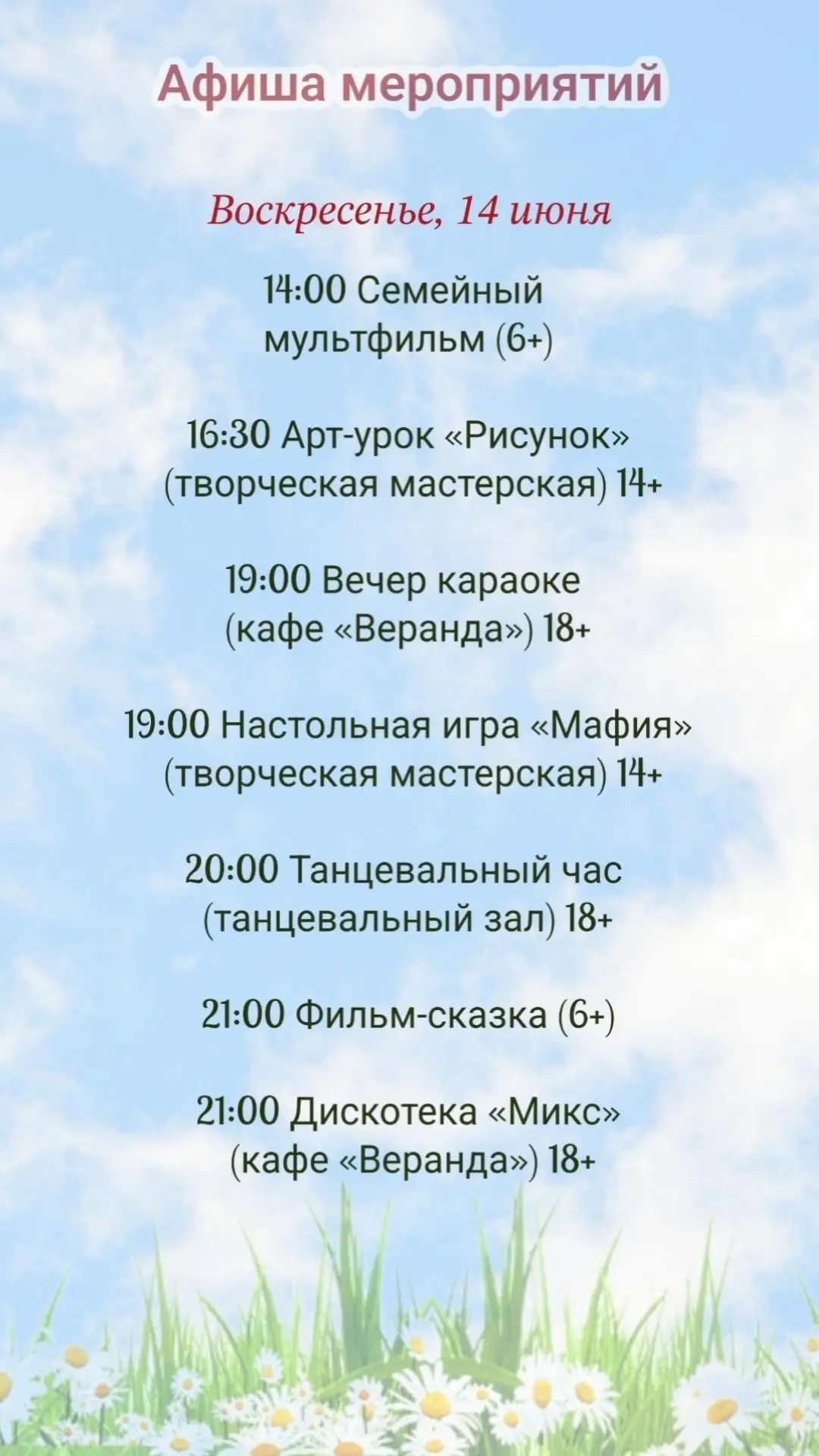 📝  А  Ф  И  Ш  А  
мероприятий для детей
и взрослых на 14 июня🎈