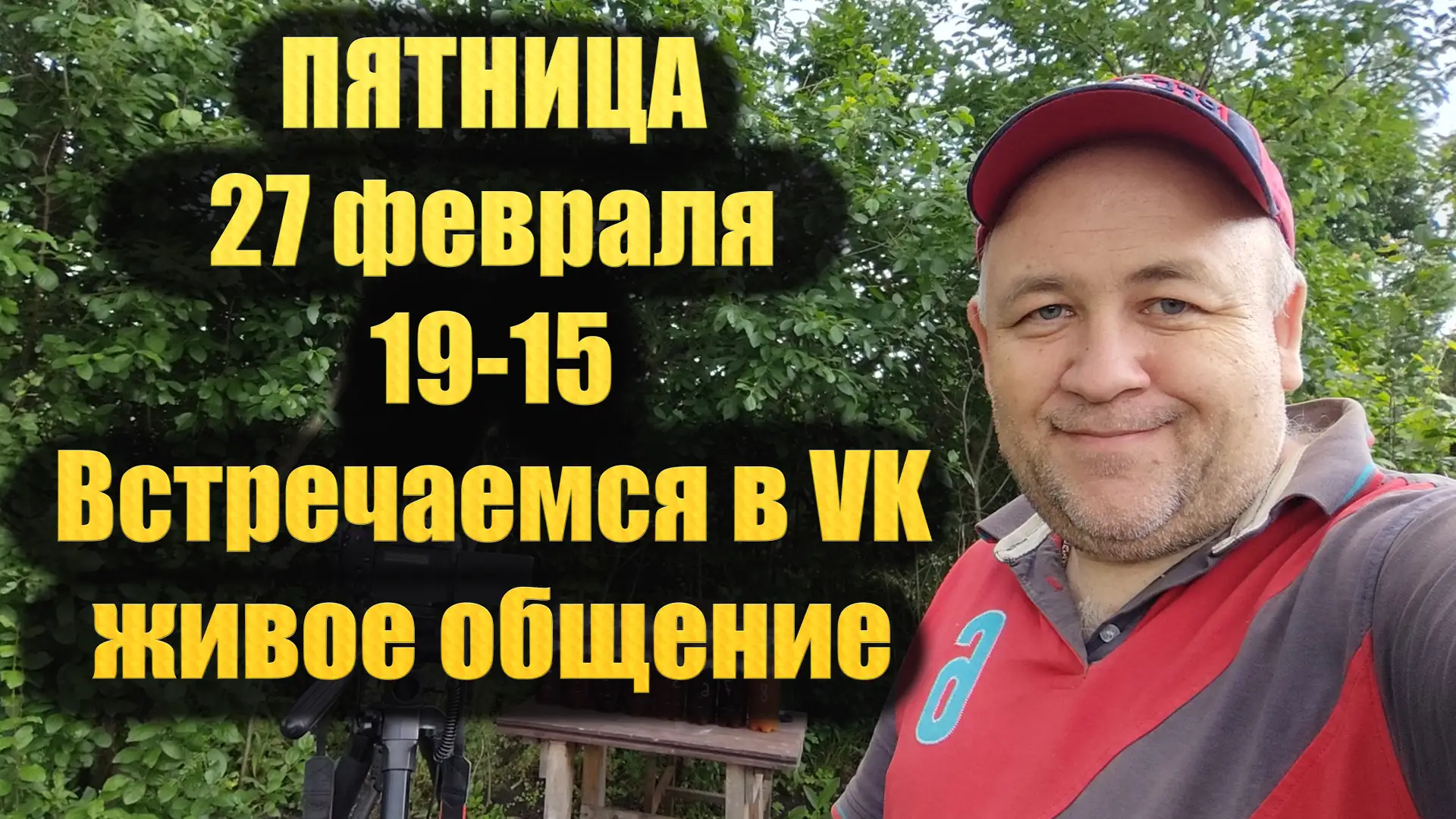 Приветствую вас любители вкусного и интересного! В пятницу 27 февраля пообщаемся со всеми желающими 