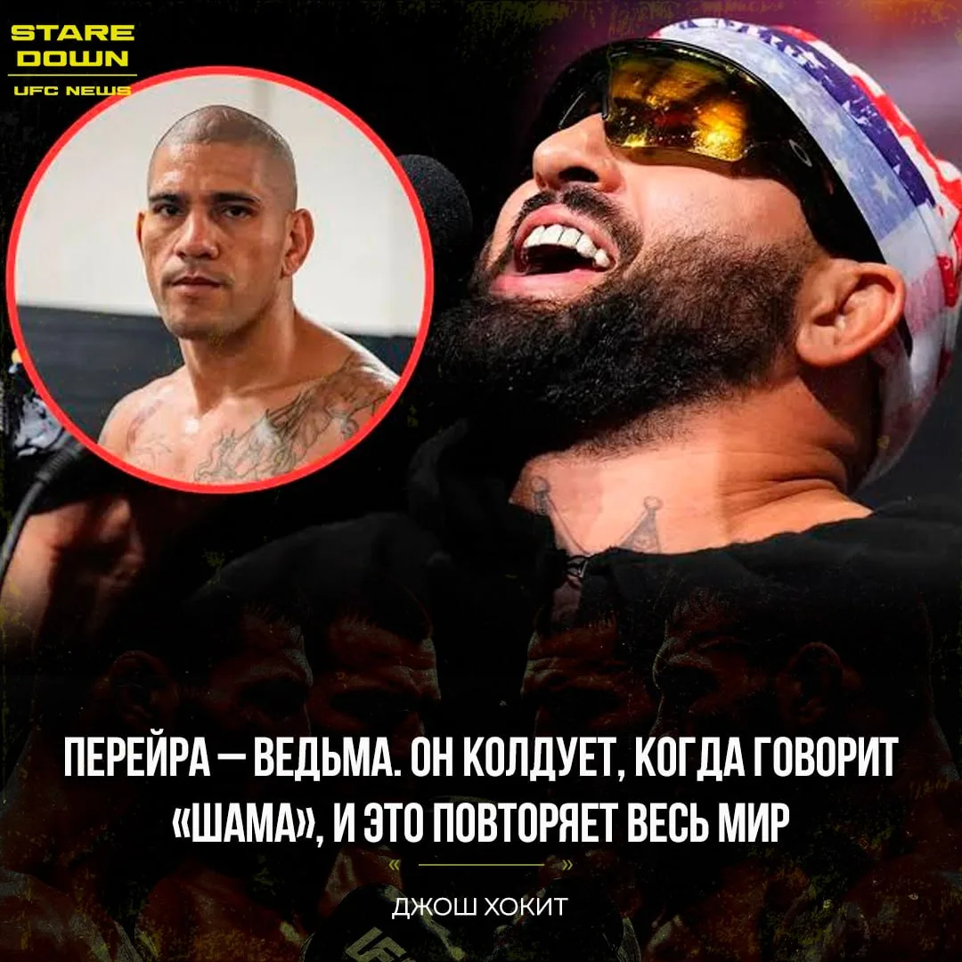 😅 Джош Хокит назвал Алекса Перейру «колдуньей».