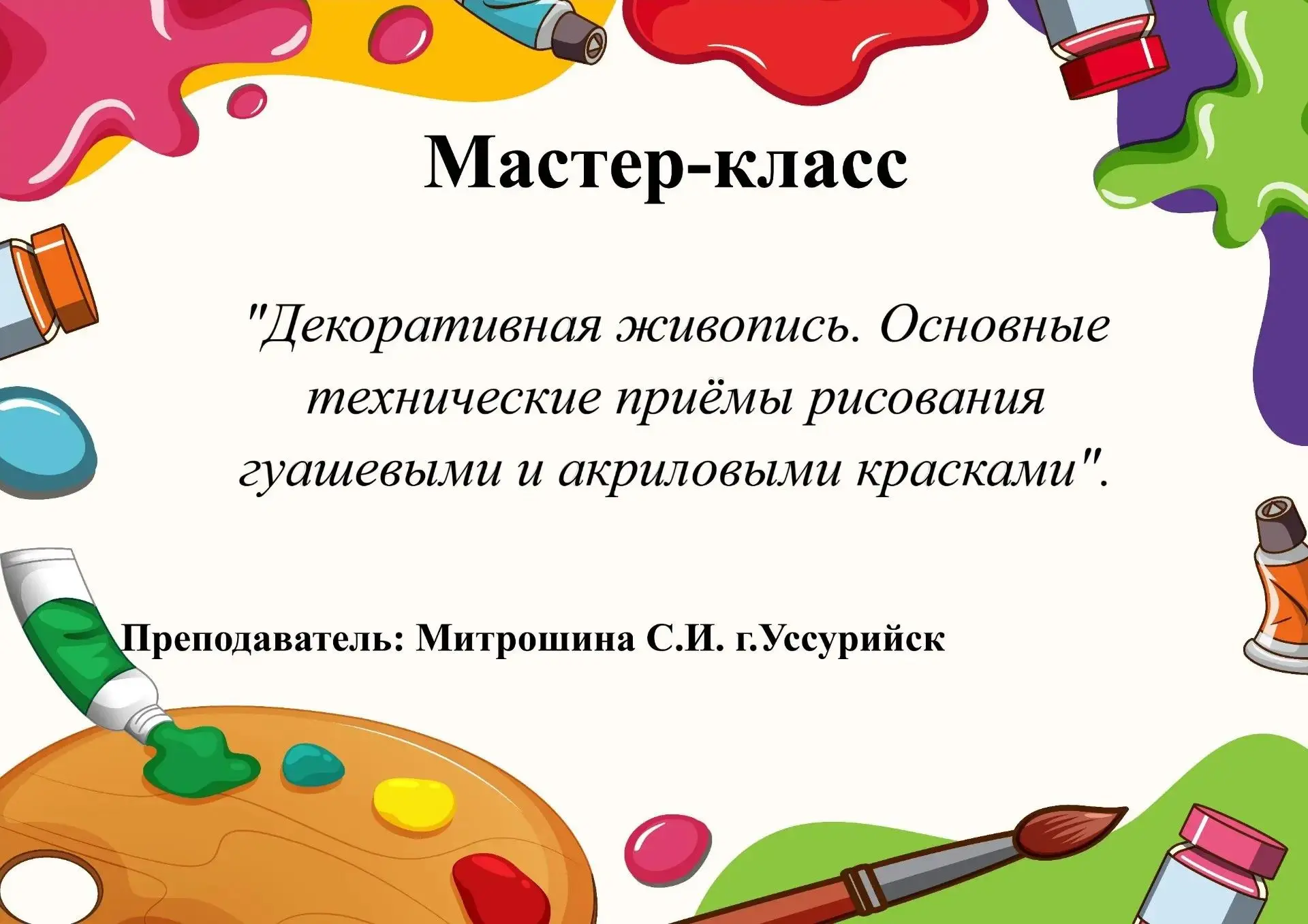 МАСТЕР - КЛАСС ПО ДЕКОРАТИВНОЙ ЖИВОПИСИ.