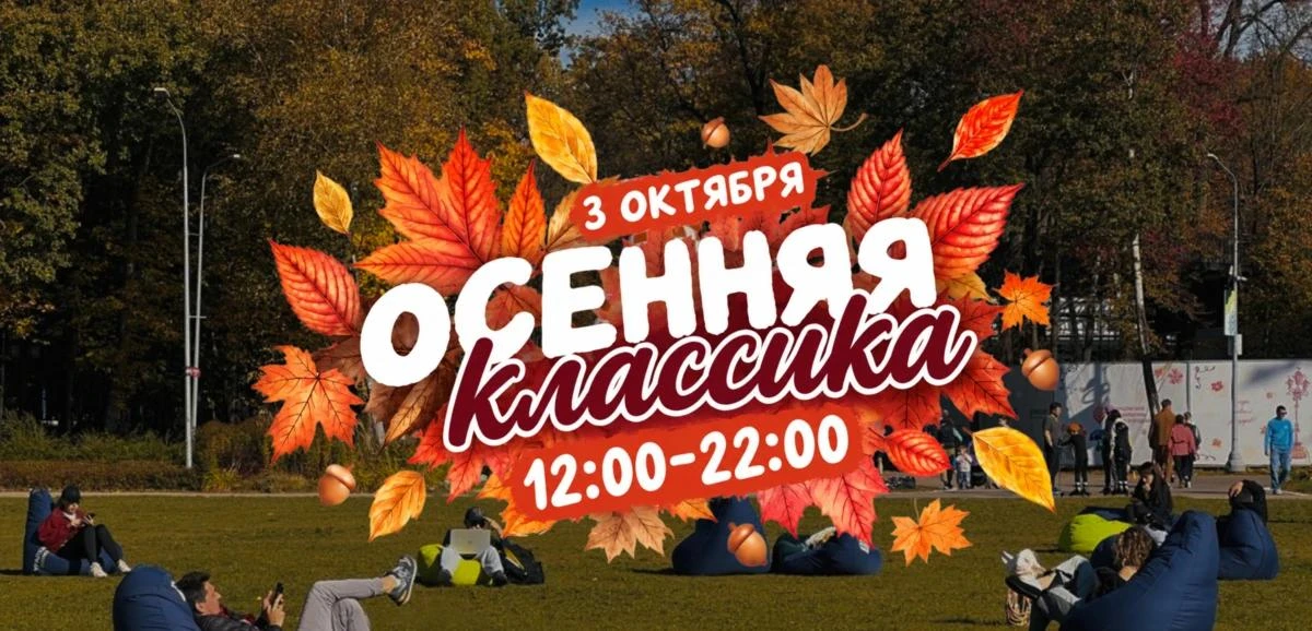3 октября приглашаем детей и взрослых на семейный праздник «Осенняя классика» в парк Ла...