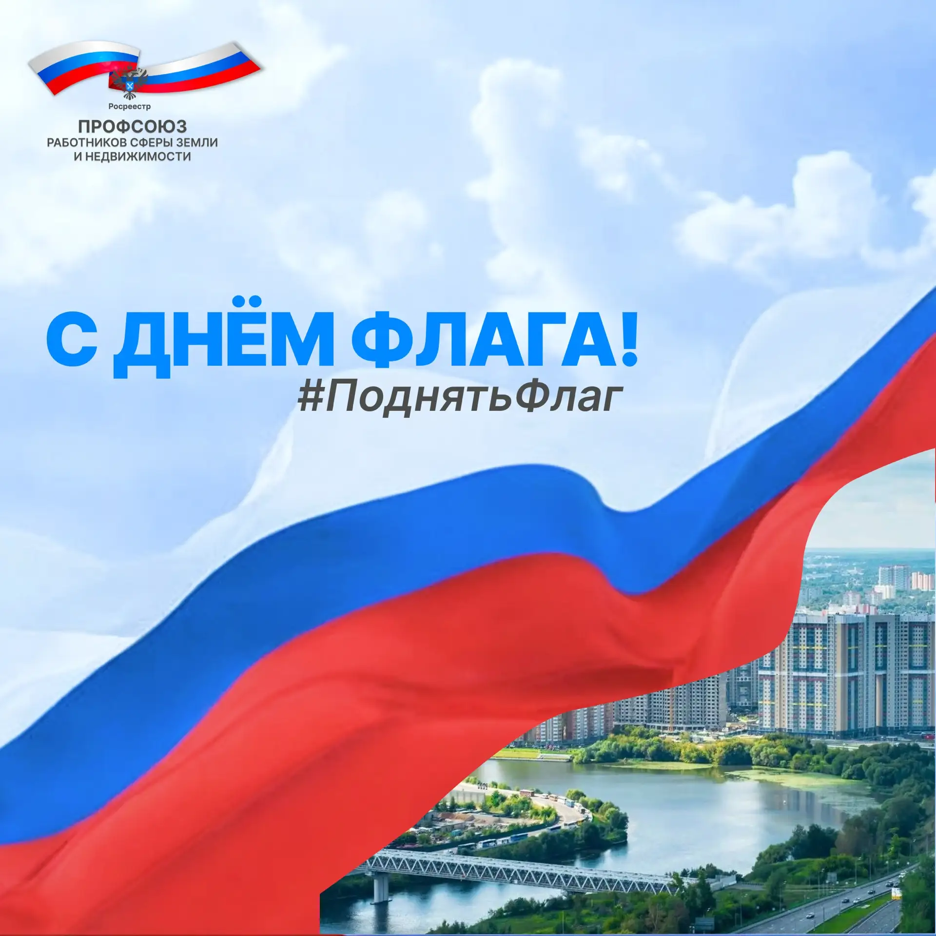 🇷🇺 ДЕНЬ ГОСУДАРСТВЕННОГО ФЛАГА: ПОДНИМАЕМ ФЛАГ ВМЕСТЕ!