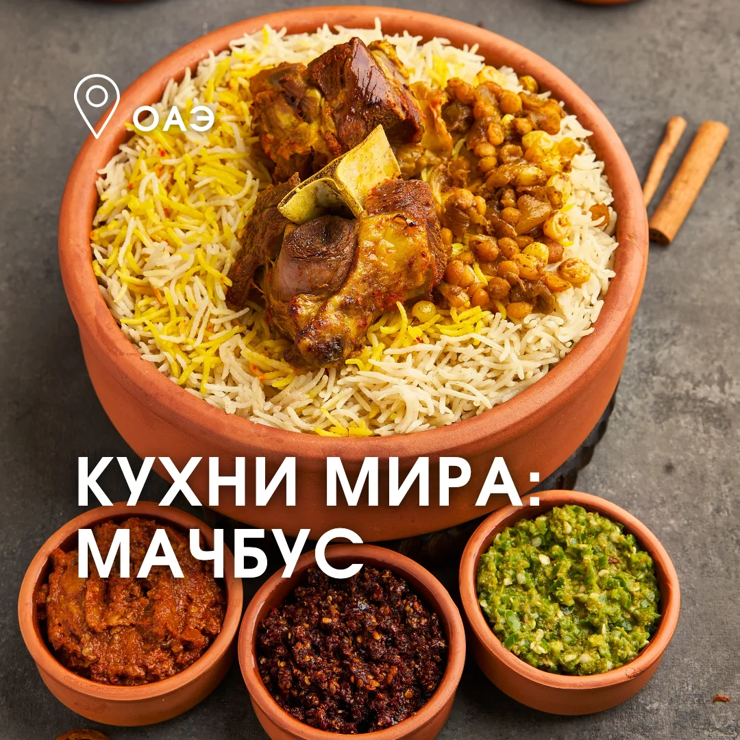 Сегодня в нашей вкусной рубрике #кухни_мира_с_АмигоС мы отправляемся изучать кухню ОАЭ ...