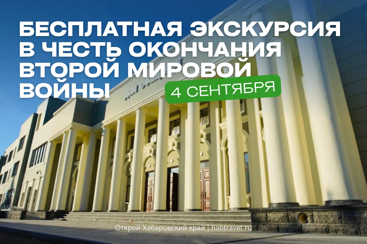 В Хабаровске 4 сентября проведут бесплатную экскурсию в честь окончания Второй мировой ...