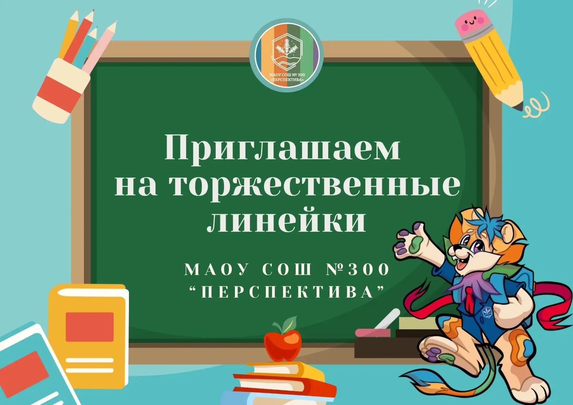 🎉 Дорогие ученики, родители и педагоги школы № 300 "Перспектива"! 🎉