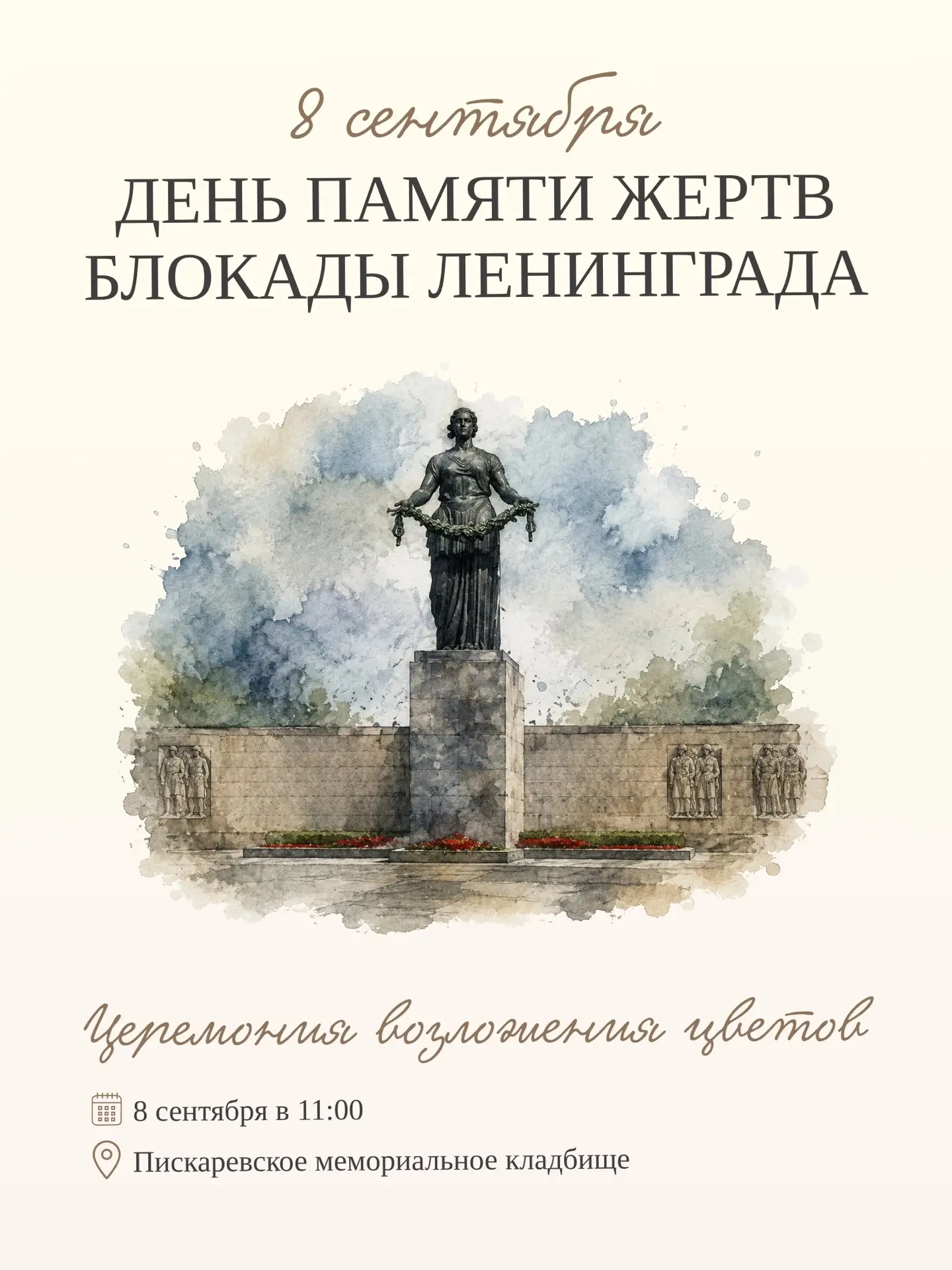 8 сентября в День памяти жертв блокады Ленинграда на Пискаревском мемориальном кладбище...