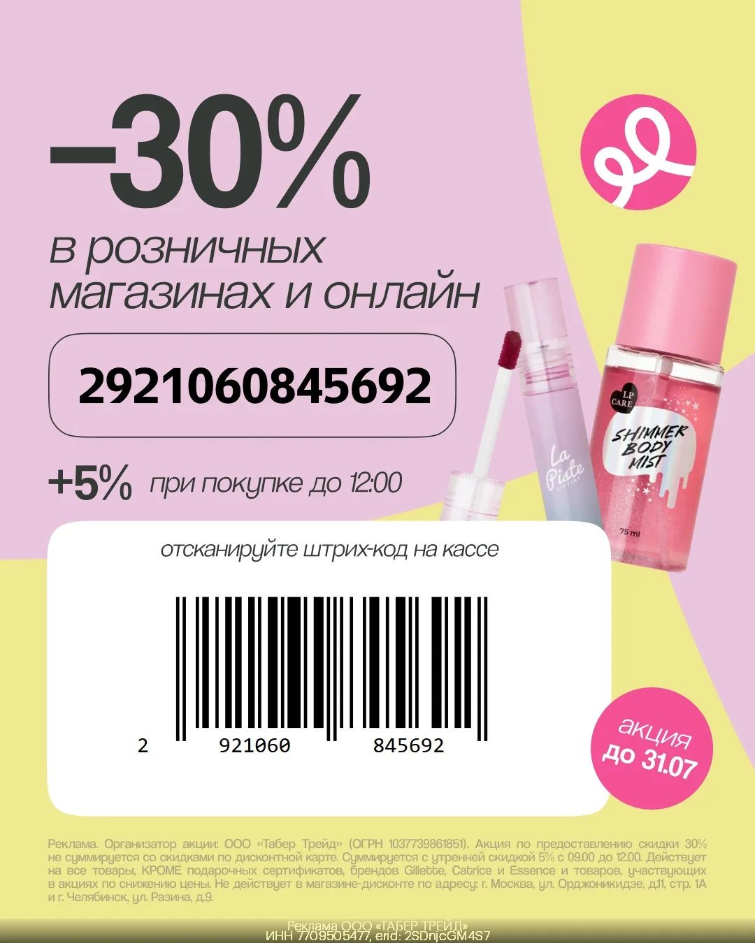Купон на скидку 30% в сети магазинов Подружка (до 31.07)!

✔По промокоду: 👉🏻 2921060845692 - при з
