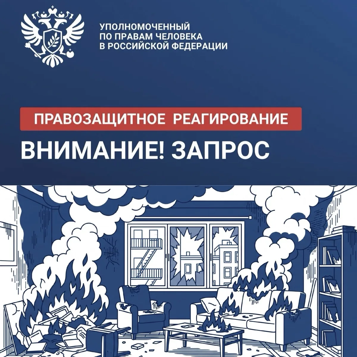 Взяли на контроль ситуацию с семьёй, оставшейся без жилья после пожара