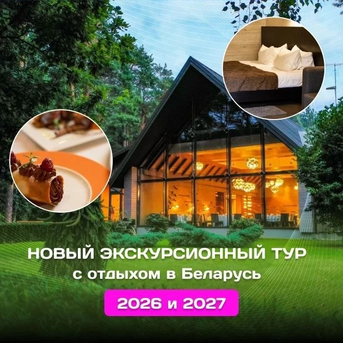 🤩 Новый экскурсионный тур с отдыхом в Беларусь на 2026 и 2027!