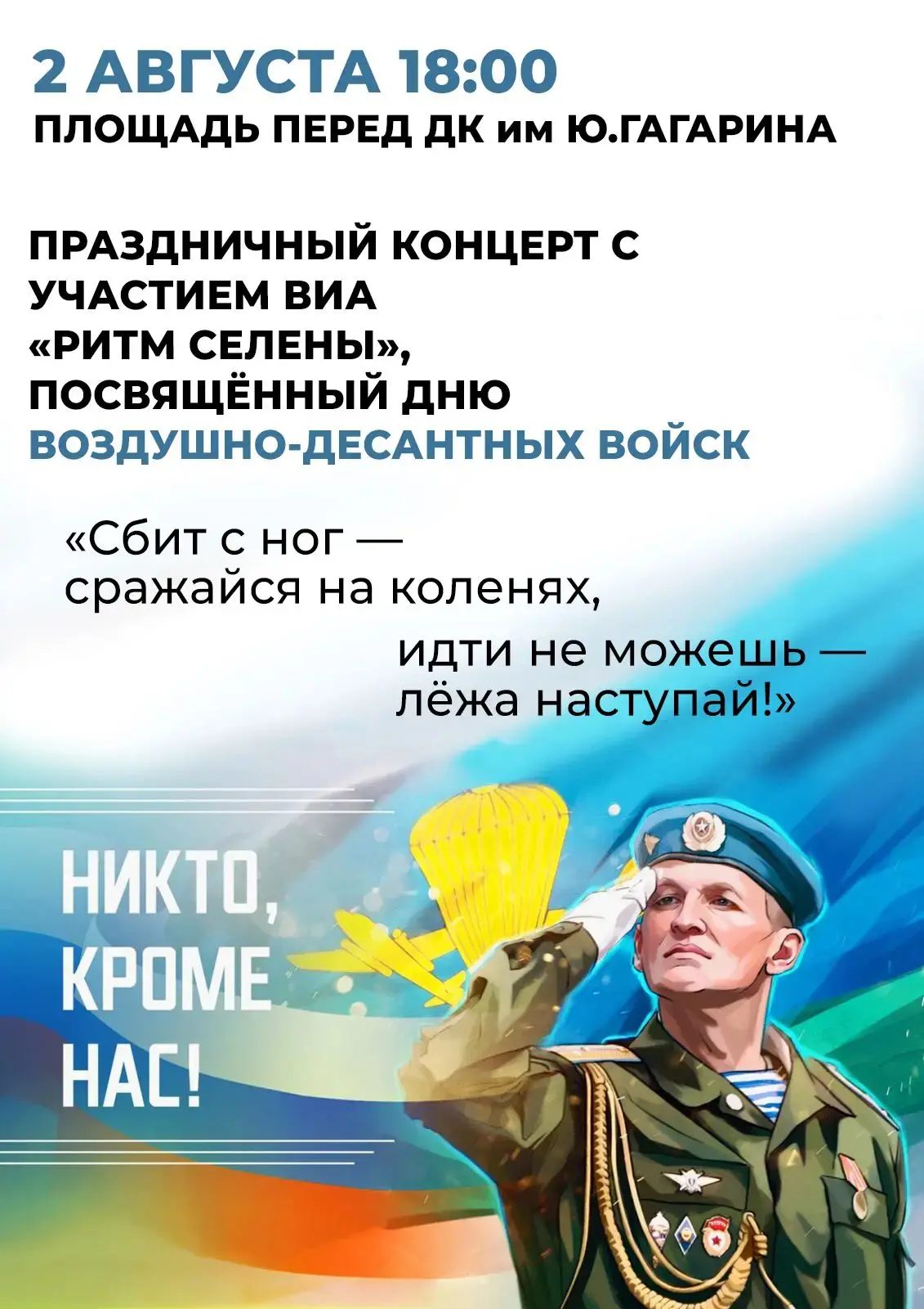 Дата: 2 августа  2026
Время: 18:00 
Место проведения:  Площадь ДК им.Ю.Гагарина пгт Актюбинский.
При