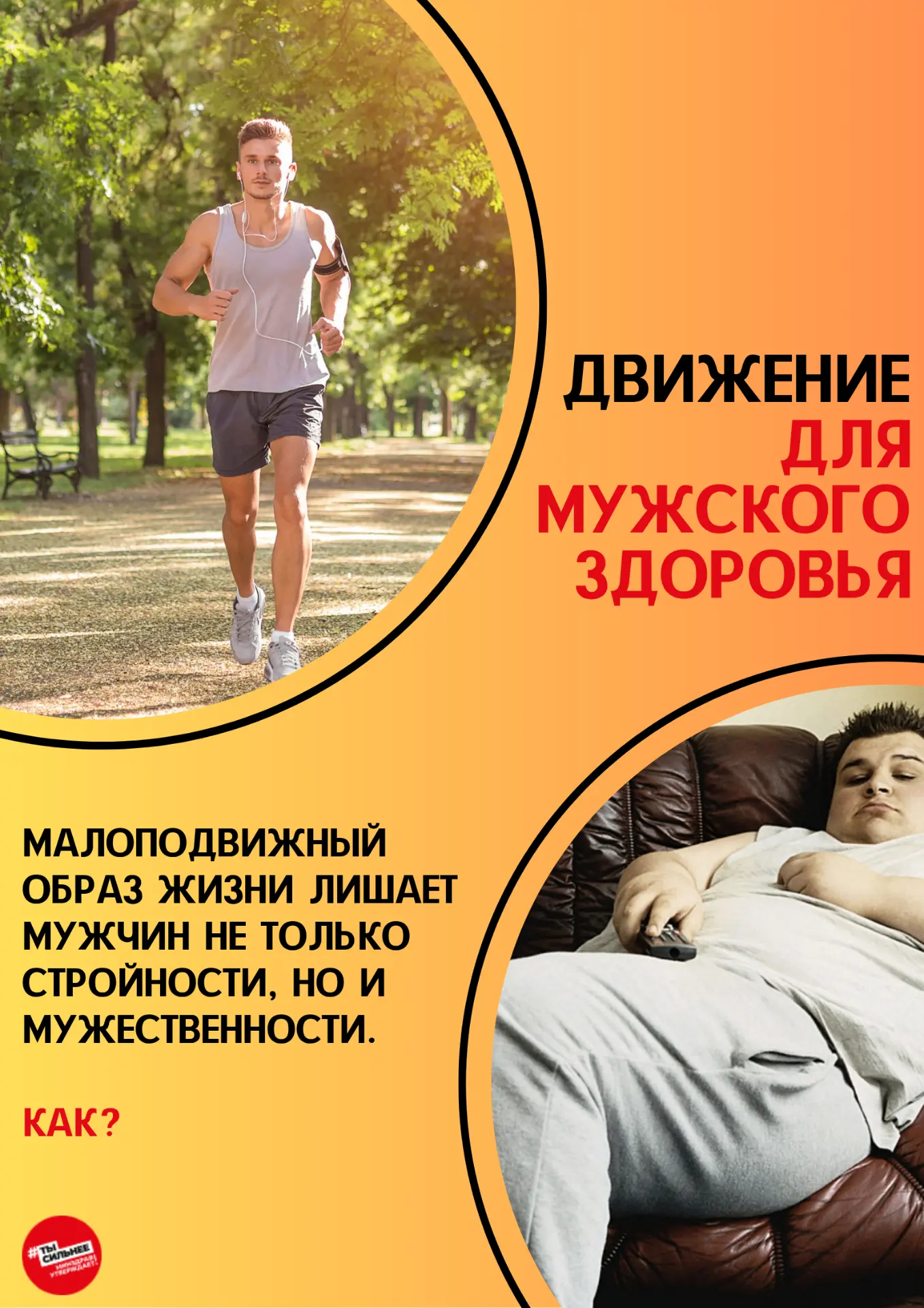 💪 Мужское здоровье начинается с движения!

В информационных карточках выше рассказываем, почему физ