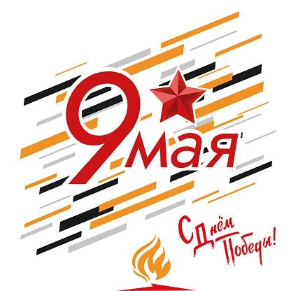 С Днём Победы! 🎉