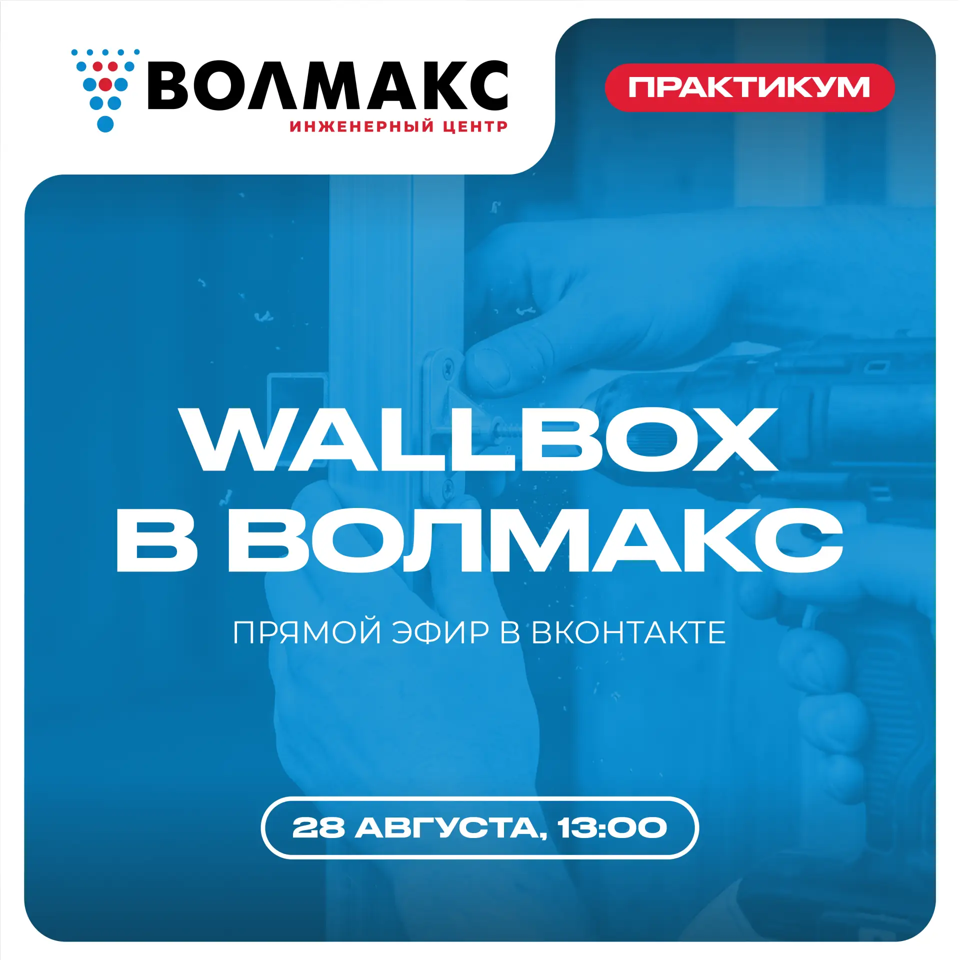 📺 Практикум Wallbox в Волмакс