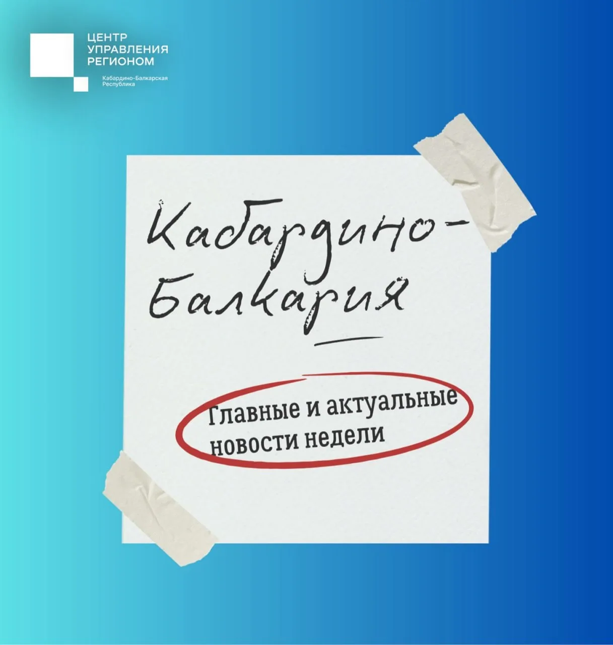 Главные события недели в Кабардино-Балкарии