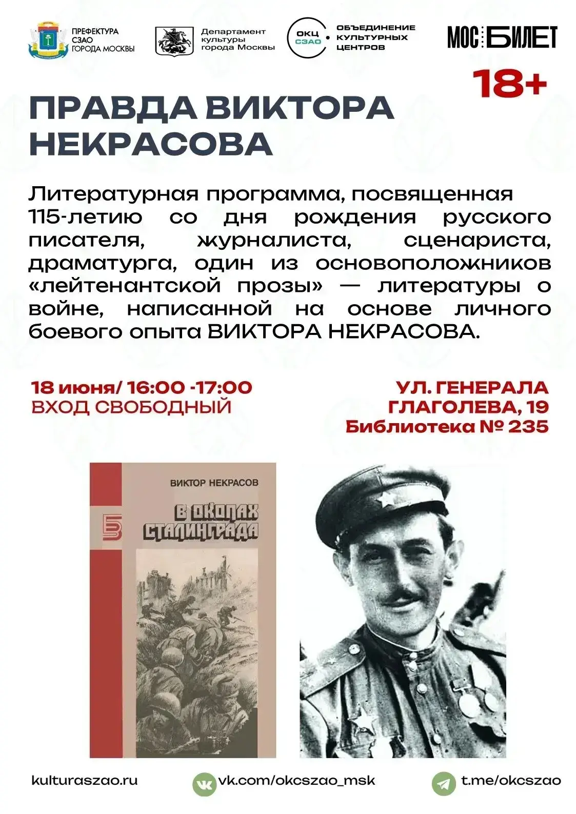 ЛИТЕРАТУРНАЯ ПРОГРАММА

Библиотека № 235 приглашает на литературную программу, посвященную 1️⃣1️⃣5️⃣