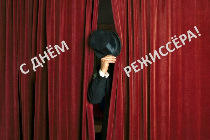 День режиссёра🎭