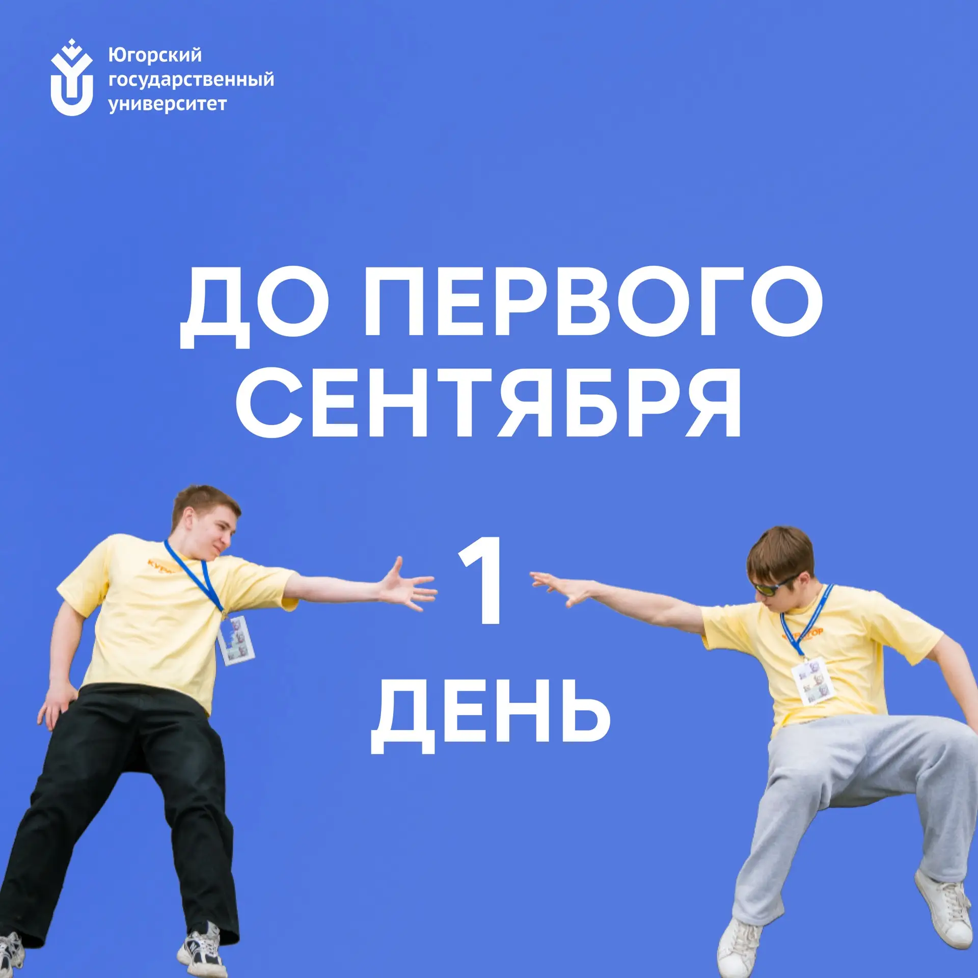 Доброе утро, ЮГУ!