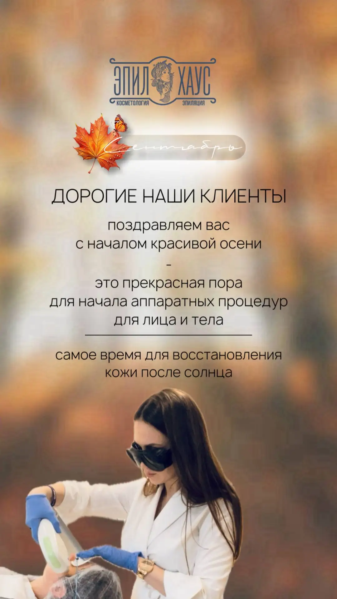 Осень - идеальный сезон для  инъекционных и аппаратных процедур: после активного солнца...