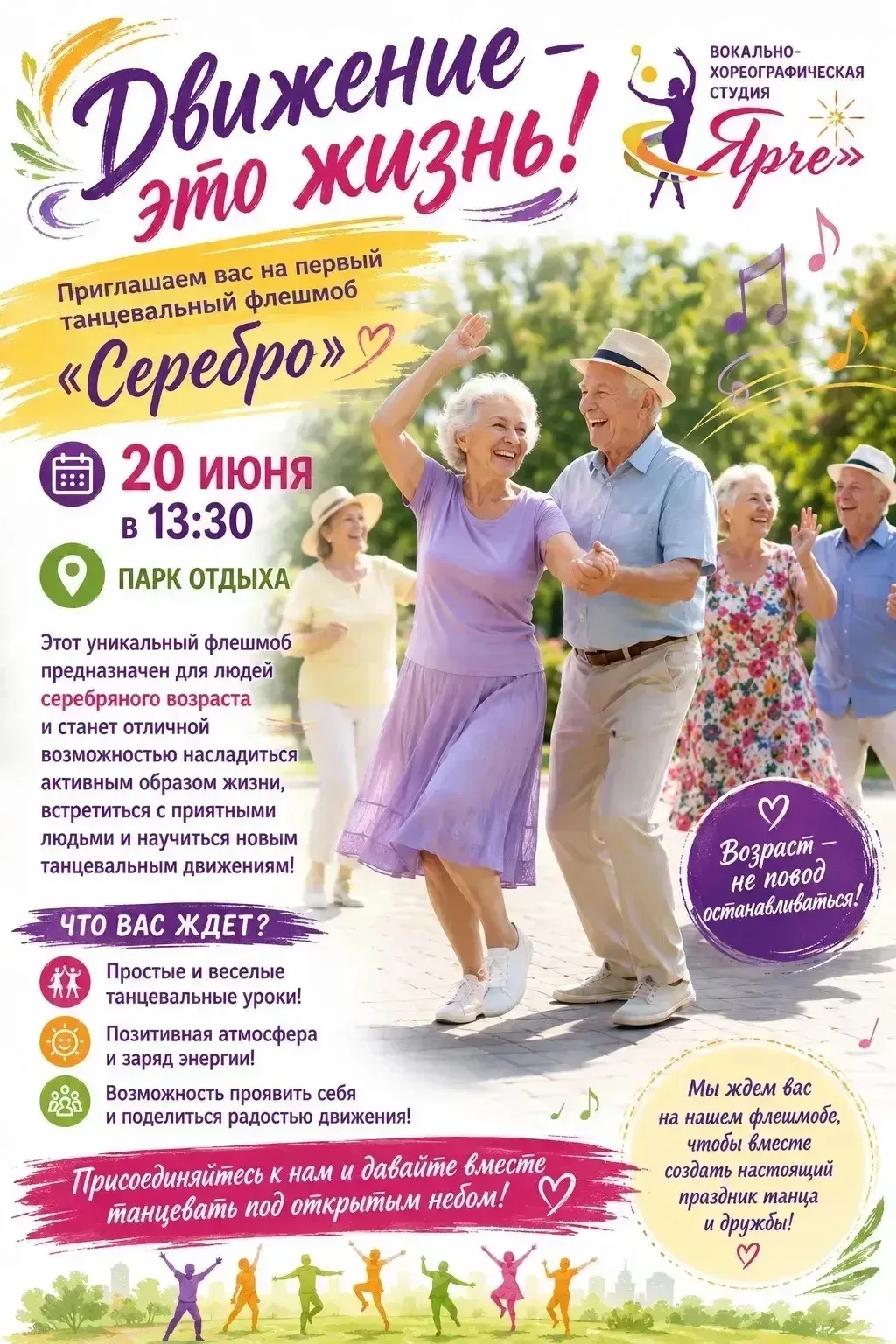 Отличного отдыха летом, приглашаем Вас на первый танцевальный флешмоб «Серебро» , который пройдет за