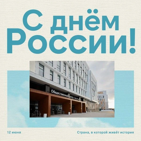 С Днем России!
12 июня — символ национального единения, общей ответственности за настоящее и будущее