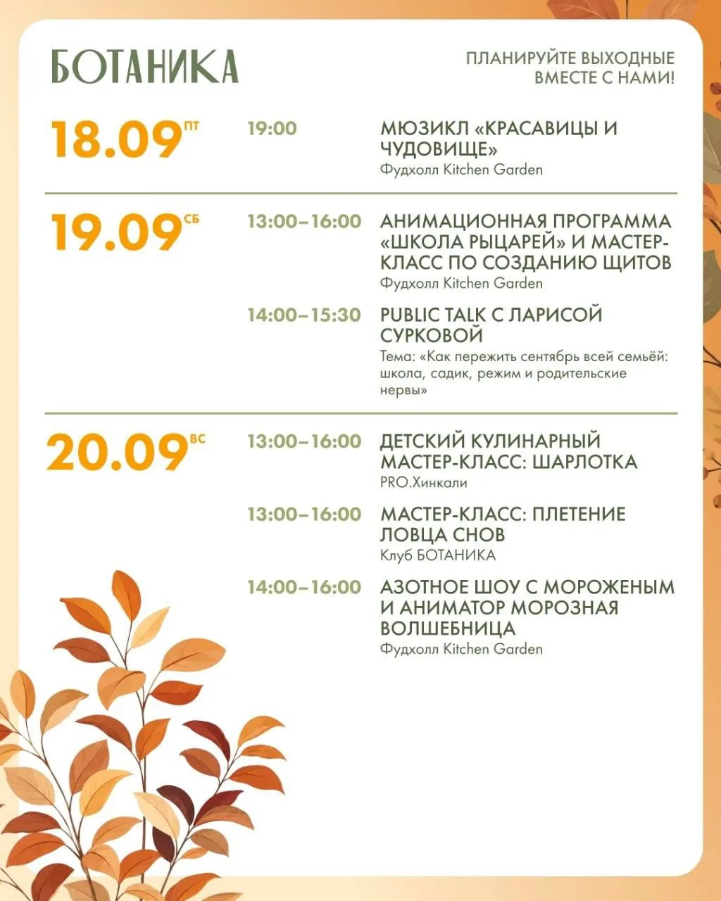 🥳 18-20 сентября Выходные в ТРЦ БОТАНИКА!