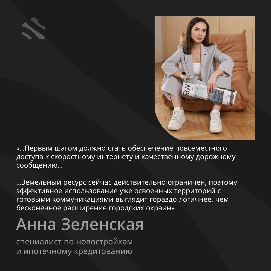 ‼️Что делать с исчезнувшими деревнями?  💬Анна Зеленская, специалист по новостройкам и ипотечному кре