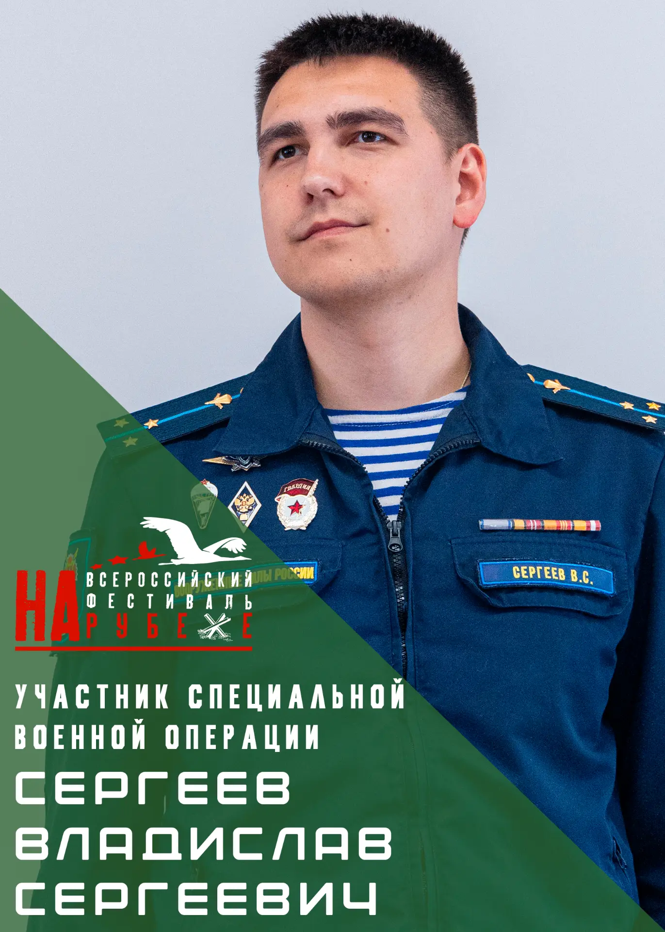 ОДНА ИЗ ВАЖНЫХ ВСТРЕЧ «НА РУБЕЖЕ!»

На нашем фестивале пройдёт встреча с участниками специальной вое