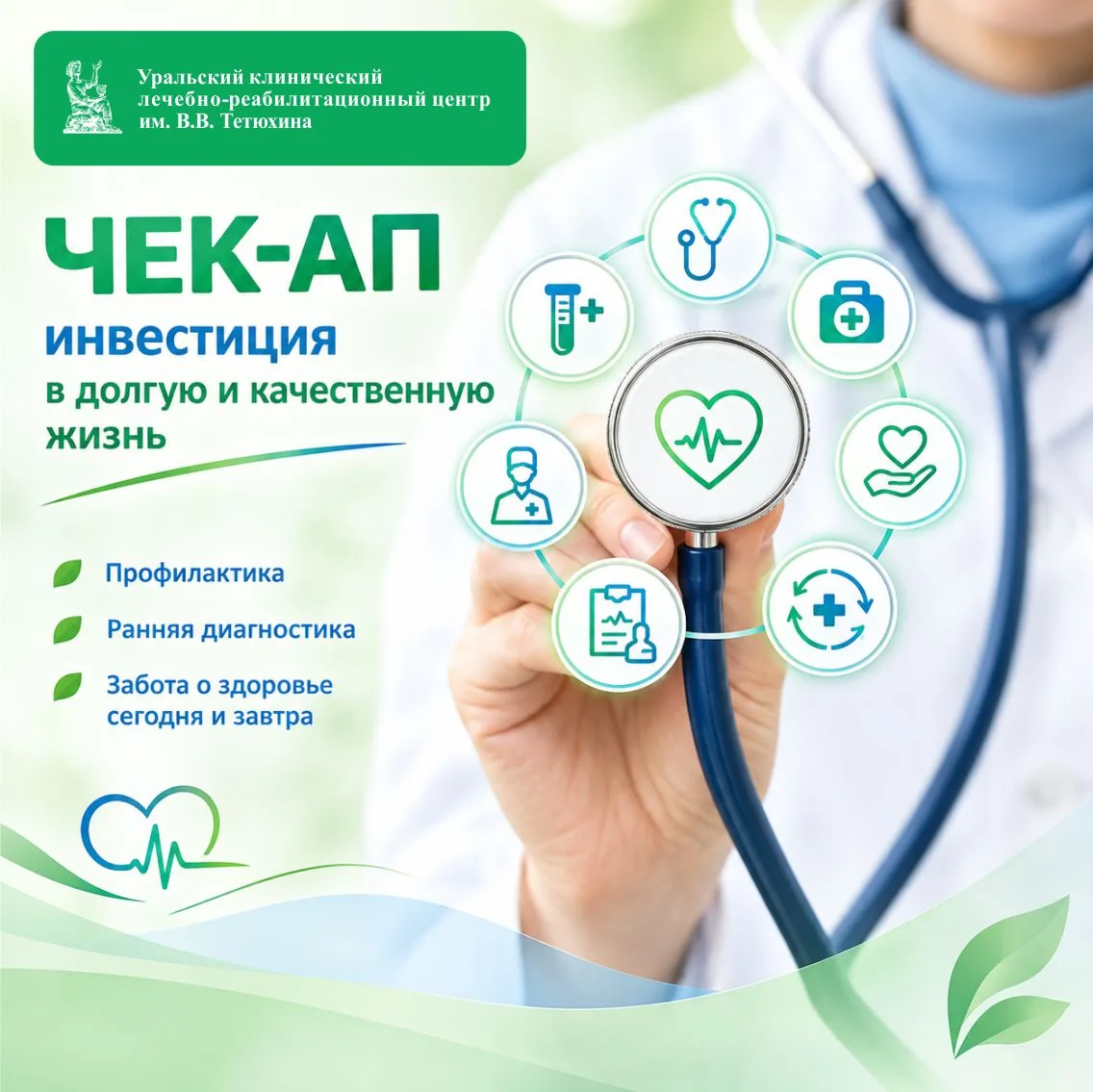 Чек-ап: ваша главная инвестиция в долгую и качественную жизнь 💚