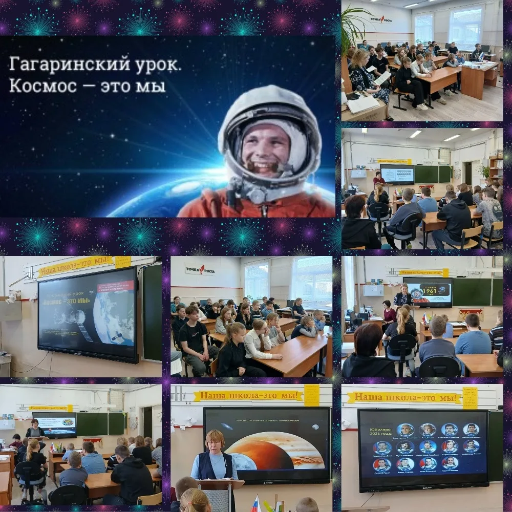 ГАГАРИНСКИЙ УРОК «КОСМОС — ЭТО МЫ»