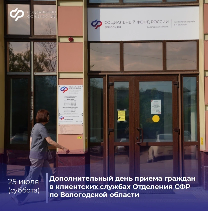 25 июля – дополнительный день приёма граждан в клиентских службах ОСФР по Вологодской области.

Клие