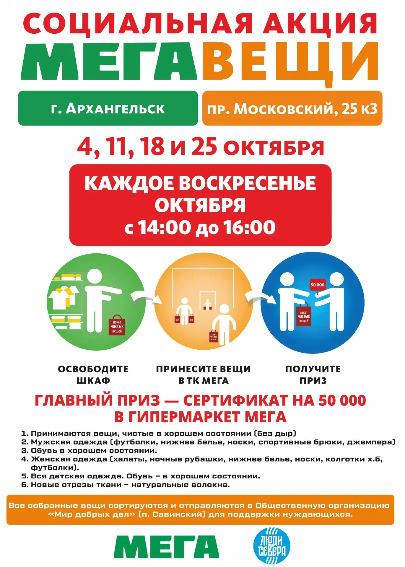 Социальная акция МЕГАВЕЩИ в гипермаркете МЕГА в Архангельске!
