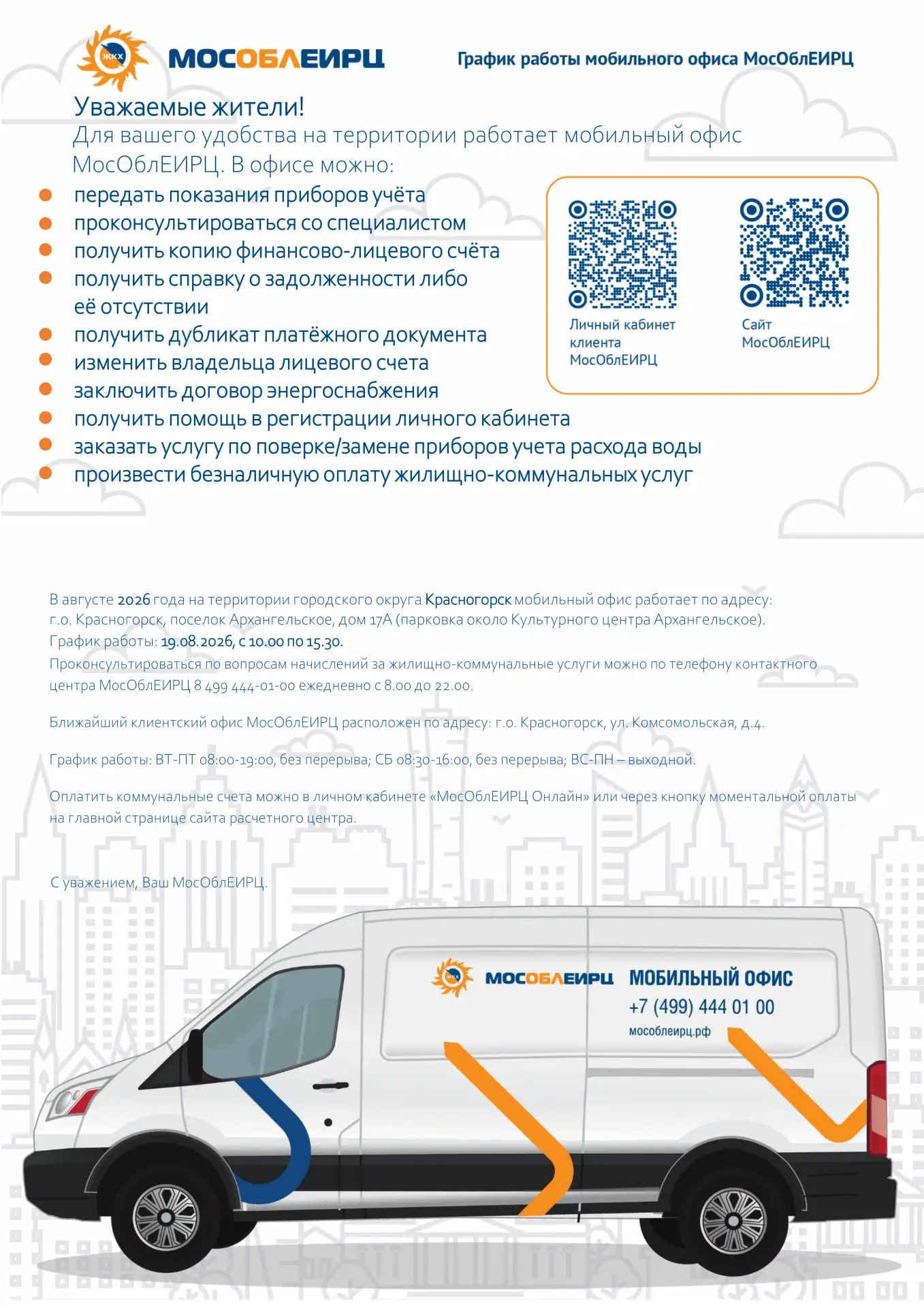 🗓График работы мобильного офиса МосОблЕИРЦ для красногорцев

Создание комфортных условий для оплаты